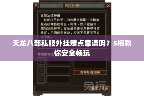 天龙八部私服外挂赠点靠谱吗？5招教你安全畅玩