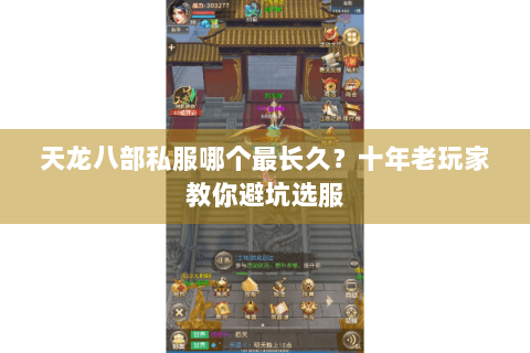 天龙八部私服哪个最长久？十年老玩家教你避坑选服