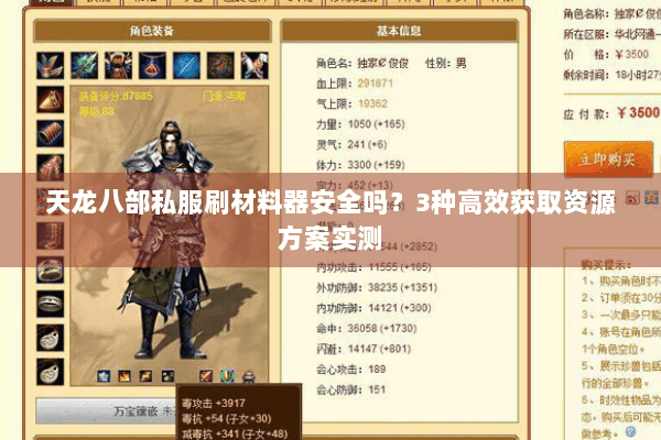 天龙八部私服刷材料器安全吗？3种高效获取资源方案实测