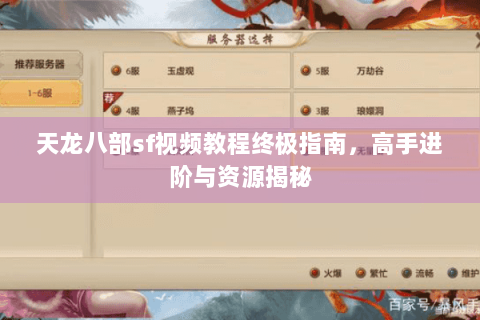 天龙八部sf视频教程终极指南，高手进阶与资源揭秘