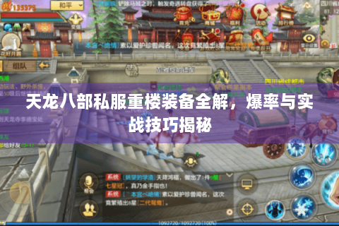 天龙八部私服重楼装备全解，爆率与实战技巧揭秘