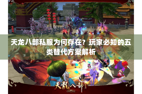 天龙八部私服为何存在？玩家必知的五类替代方案解析
