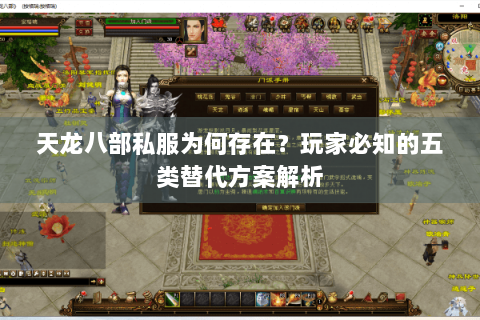 天龙八部私服为何存在？玩家必知的五类替代方案解析