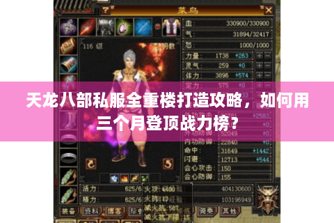 天龙八部私服全重楼打造攻略，如何用三个月登顶战力榜？