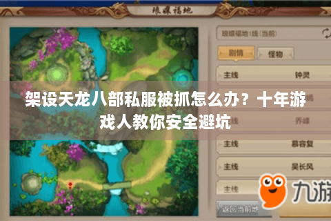 架设天龙八部私服被抓怎么办？十年游戏人教你安全避坑