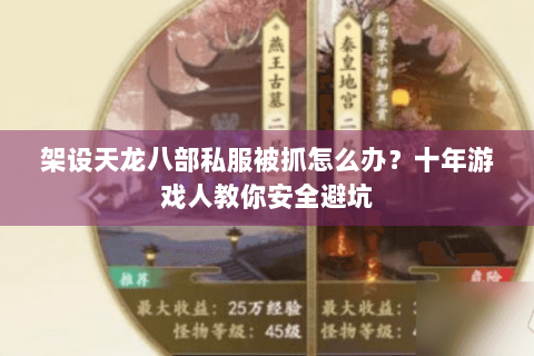 架设天龙八部私服被抓怎么办？十年游戏人教你安全避坑