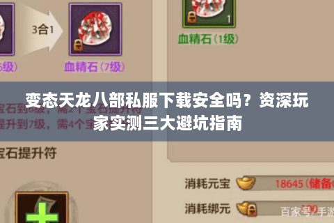 变态天龙八部私服下载安全吗？资深玩家实测三大避坑指南