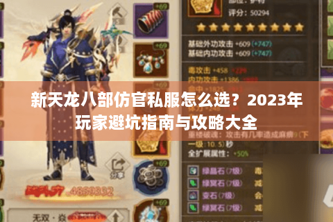 新天龙八部仿官私服怎么选？2023年玩家避坑指南与攻略大全