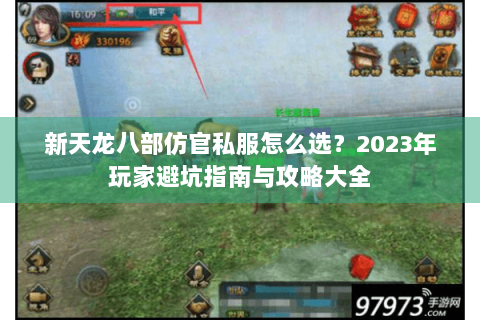 新天龙八部仿官私服怎么选？2023年玩家避坑指南与攻略大全