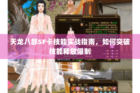 天龙八部SF卡技能实战指南，如何突破技能释放限制