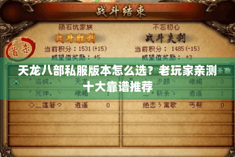 天龙八部私服版本怎么选？老玩家亲测十大靠谱推荐