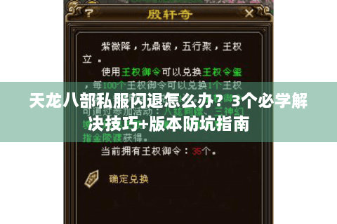 天龙八部私服闪退怎么办？3个必学解决技巧+版本防坑指南