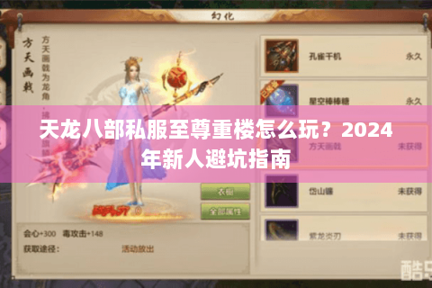 天龙八部私服至尊重楼怎么玩？2024年新人避坑指南