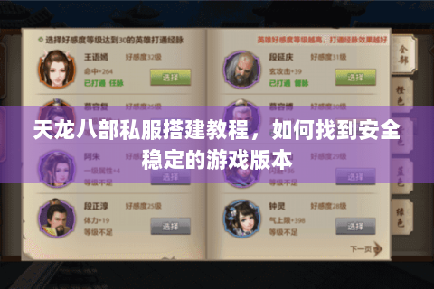 天龙八部私服搭建教程，如何找到安全稳定的游戏版本