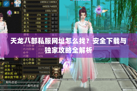 天龙八部私服网址怎么找？安全下载与独家攻略全解析