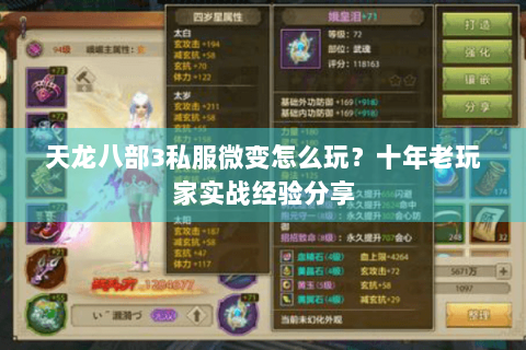 天龙八部3私服微变怎么玩？十年老玩家实战经验分享