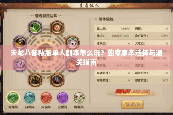 天龙八部私服单人副本怎么玩？独家版本选择与通关指南