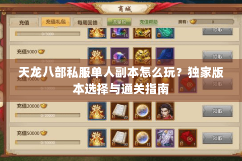 天龙八部私服单人副本怎么玩？独家版本选择与通关指南