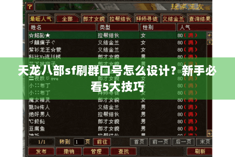 天龙八部sf刷群口号怎么设计？新手必看5大技巧