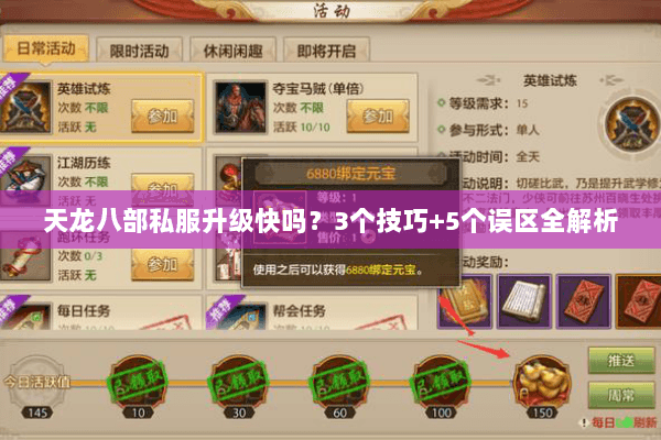 天龙八部私服升级快吗？3个技巧+5个误区全解析