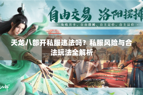 天龙八部开私服违法吗？私服风险与合法玩法全解析