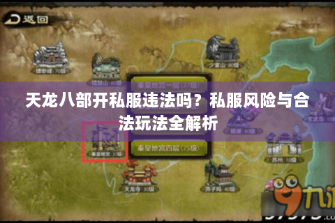 天龙八部开私服违法吗？私服风险与合法玩法全解析