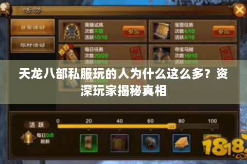天龙八部私服玩的人为什么这么多？资深玩家揭秘真相