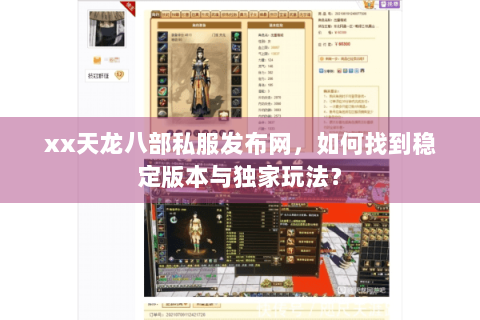 xx天龙八部私服发布网，如何找到稳定版本与独家玩法？