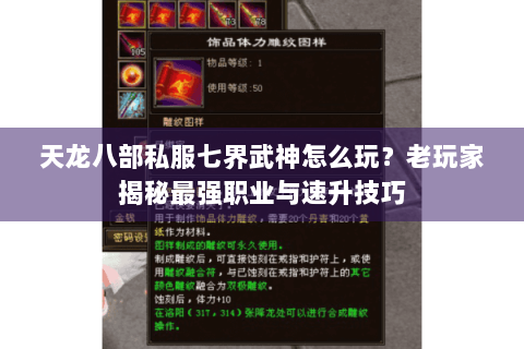 天龙八部私服七界武神怎么玩？老玩家揭秘最强职业与速升技巧