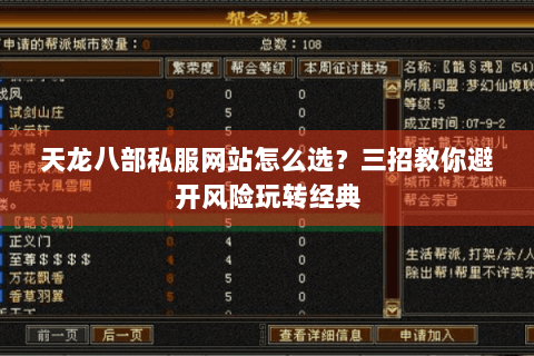 天龙八部私服网站怎么选？三招教你避开风险玩转经典