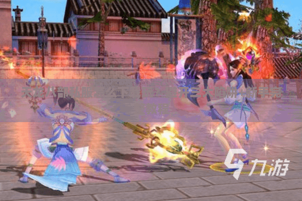 天龙八部私服怎么下载玩？避开三大陷阱+新手完整教程