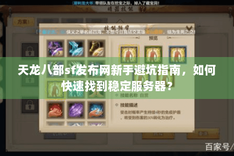 天龙八部sf发布网新手避坑指南，如何快速找到稳定服务器？