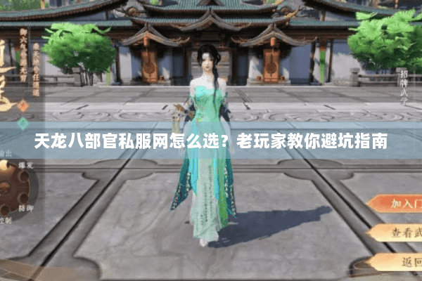 天龙八部官私服网怎么选？老玩家教你避坑指南