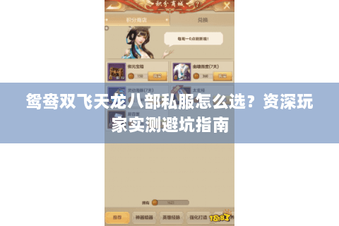 鸳鸯双飞天龙八部私服怎么选？资深玩家实测避坑指南