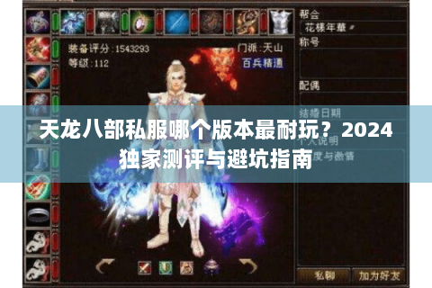 天龙八部私服哪个版本最耐玩？2024独家测评与避坑指南