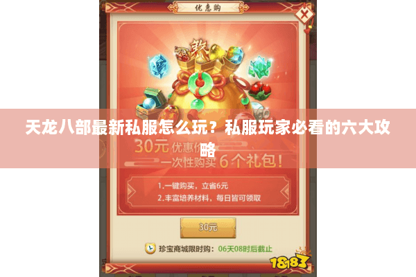 天龙八部最新私服怎么玩？私服玩家必看的六大攻略