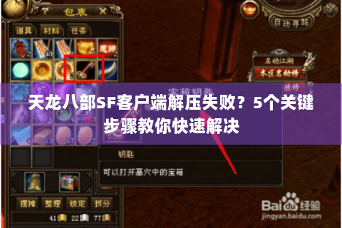 天龙八部SF客户端解压失败？5个关键步骤教你快速解决