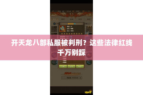 开天龙八部私服被判刑？这些法律红线千万别踩
