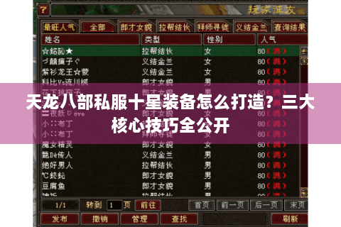 天龙八部私服十星装备怎么打造？三大核心技巧全公开
