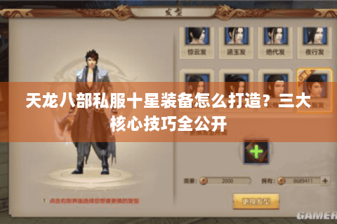 天龙八部私服十星装备怎么打造？三大核心技巧全公开