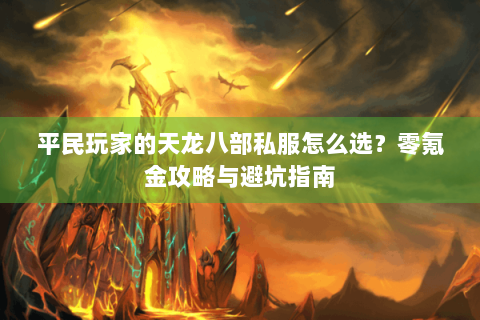 平民玩家的天龙八部私服怎么选？零氪金攻略与避坑指南