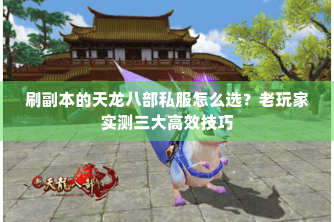 刷副本的天龙八部私服怎么选？老玩家实测三大高效技巧