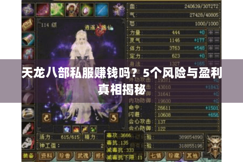 天龙八部私服赚钱吗？5个风险与盈利真相揭秘