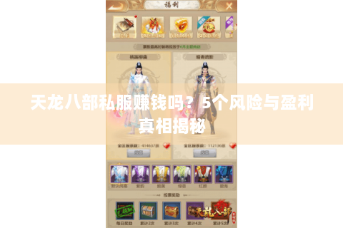 天龙八部私服赚钱吗？5个风险与盈利真相揭秘