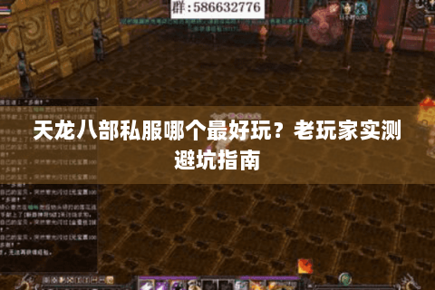天龙八部私服哪个最好玩？老玩家实测避坑指南