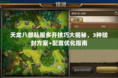 天龙八部私服多开技巧大揭秘，3种防封方案+配置优化指南