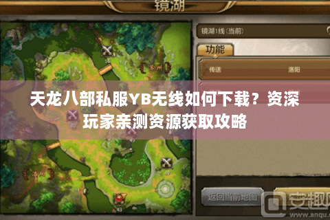 天龙八部私服YB无线如何下载？资深玩家亲测资源获取攻略