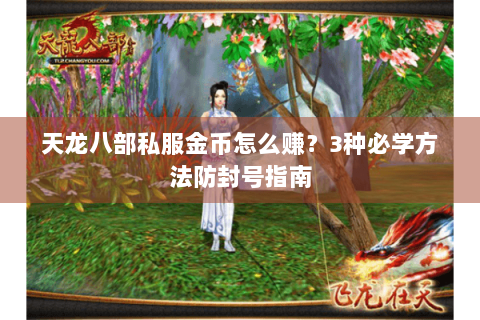 天龙八部私服金币怎么赚？3种必学方法防封号指南
