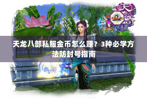 天龙八部私服金币怎么赚？3种必学方法防封号指南