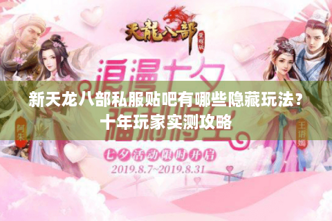 新天龙八部私服贴吧有哪些隐藏玩法？十年玩家实测攻略